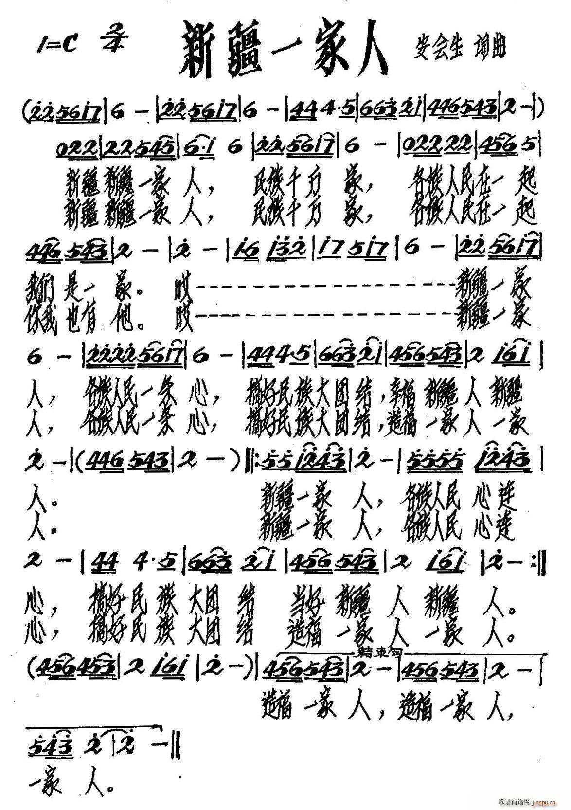 新疆一家人(五字歌谱)1