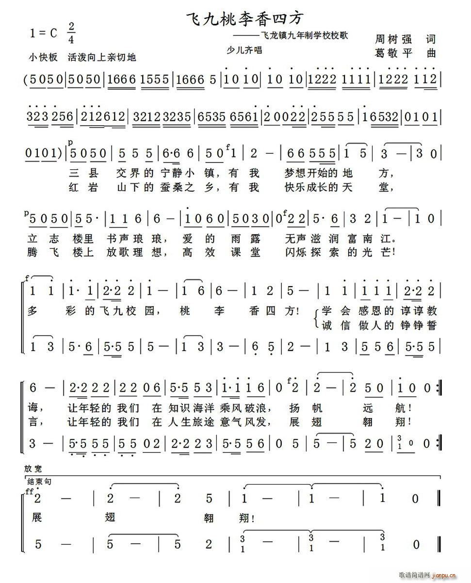 飞九桃李香四方 飞龙镇九年制学校校歌(十字及以上)1