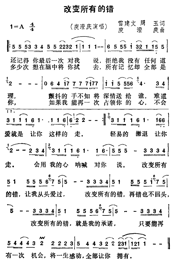 改变所有的错(六字歌谱)1