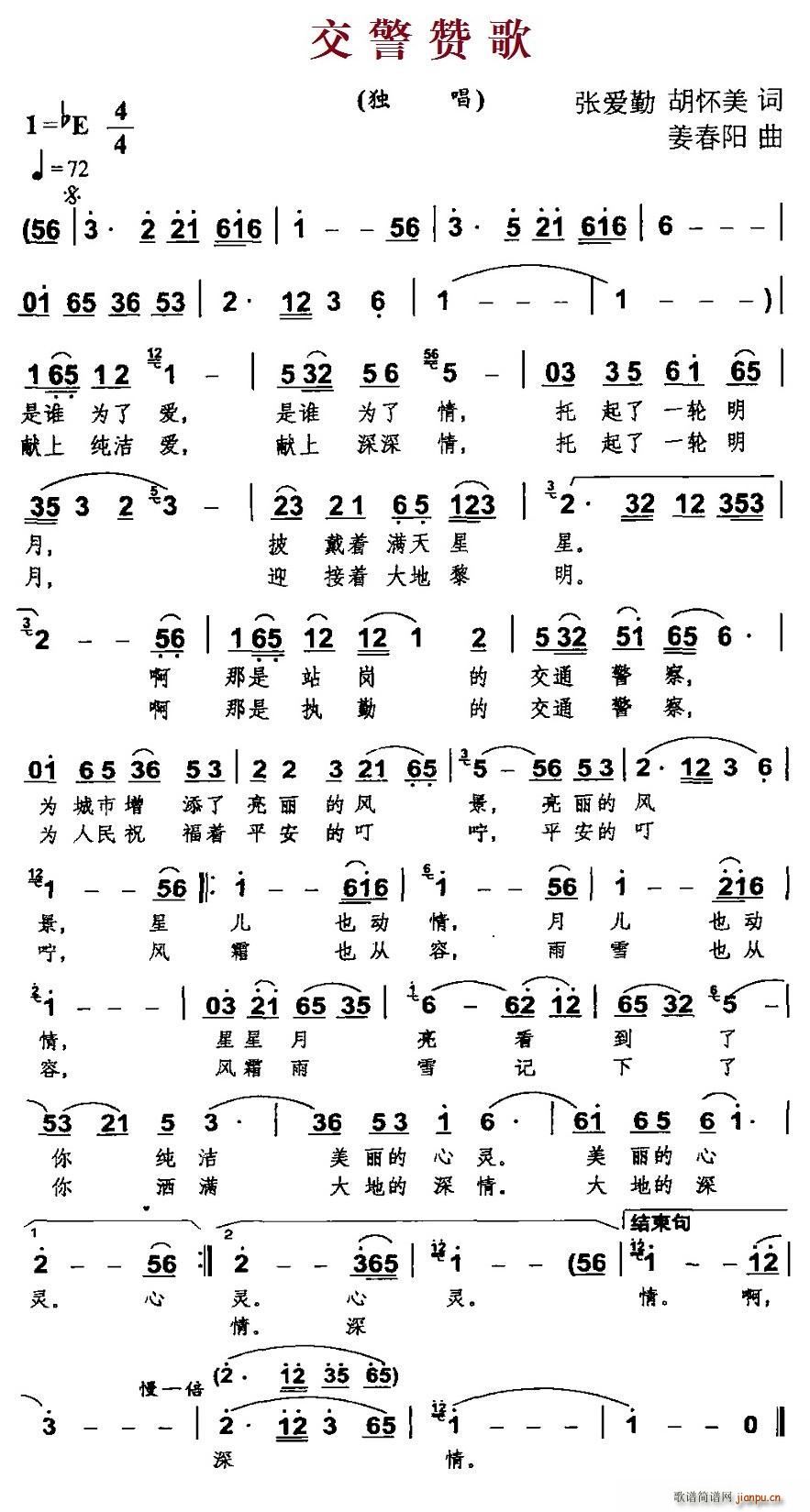 交警赞歌 张爱勤(八字歌谱)1