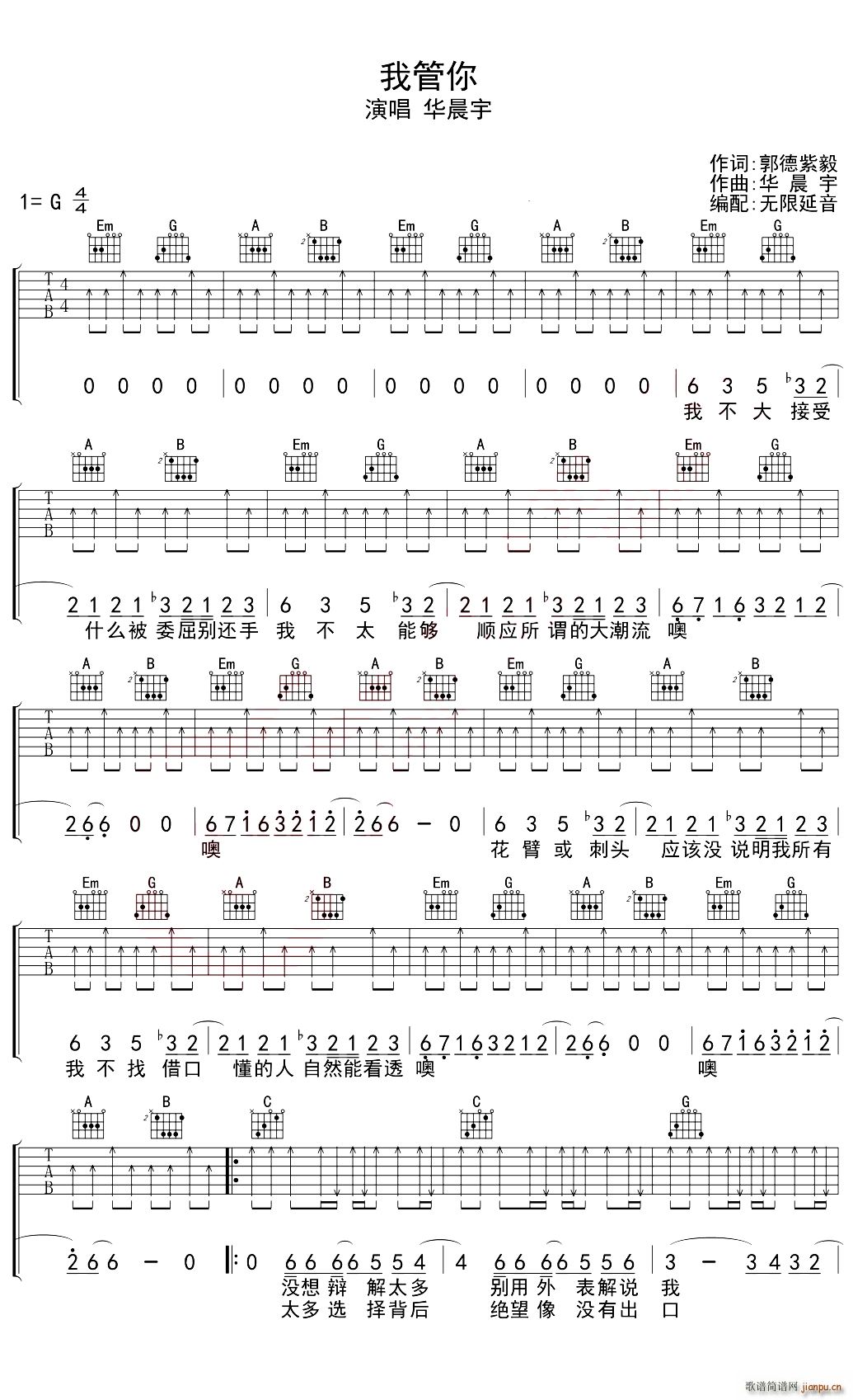 我管你 G调弹唱谱 无限延音编配(吉他谱)1