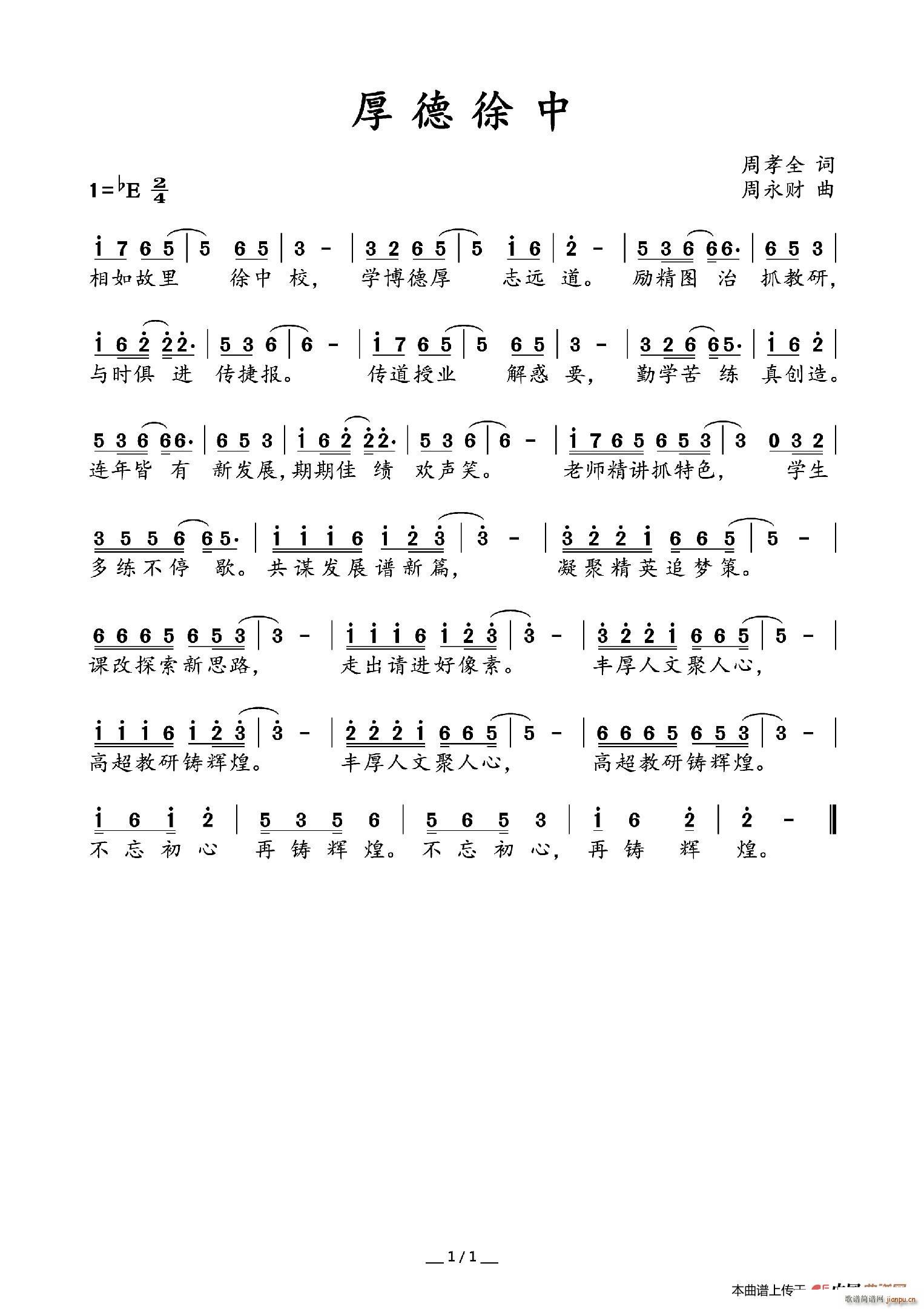 厚德徐中(四字歌谱)1