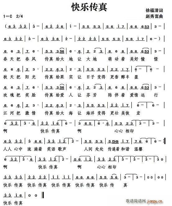 快乐传真(四字歌谱)1