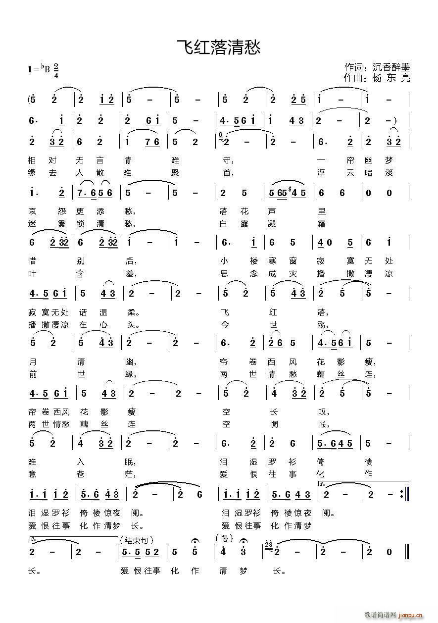 飞红落清愁(五字歌谱)1