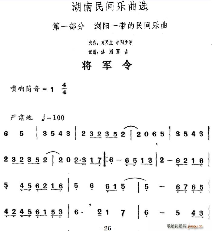 湖南民间乐曲选 将军令(十字及以上)1