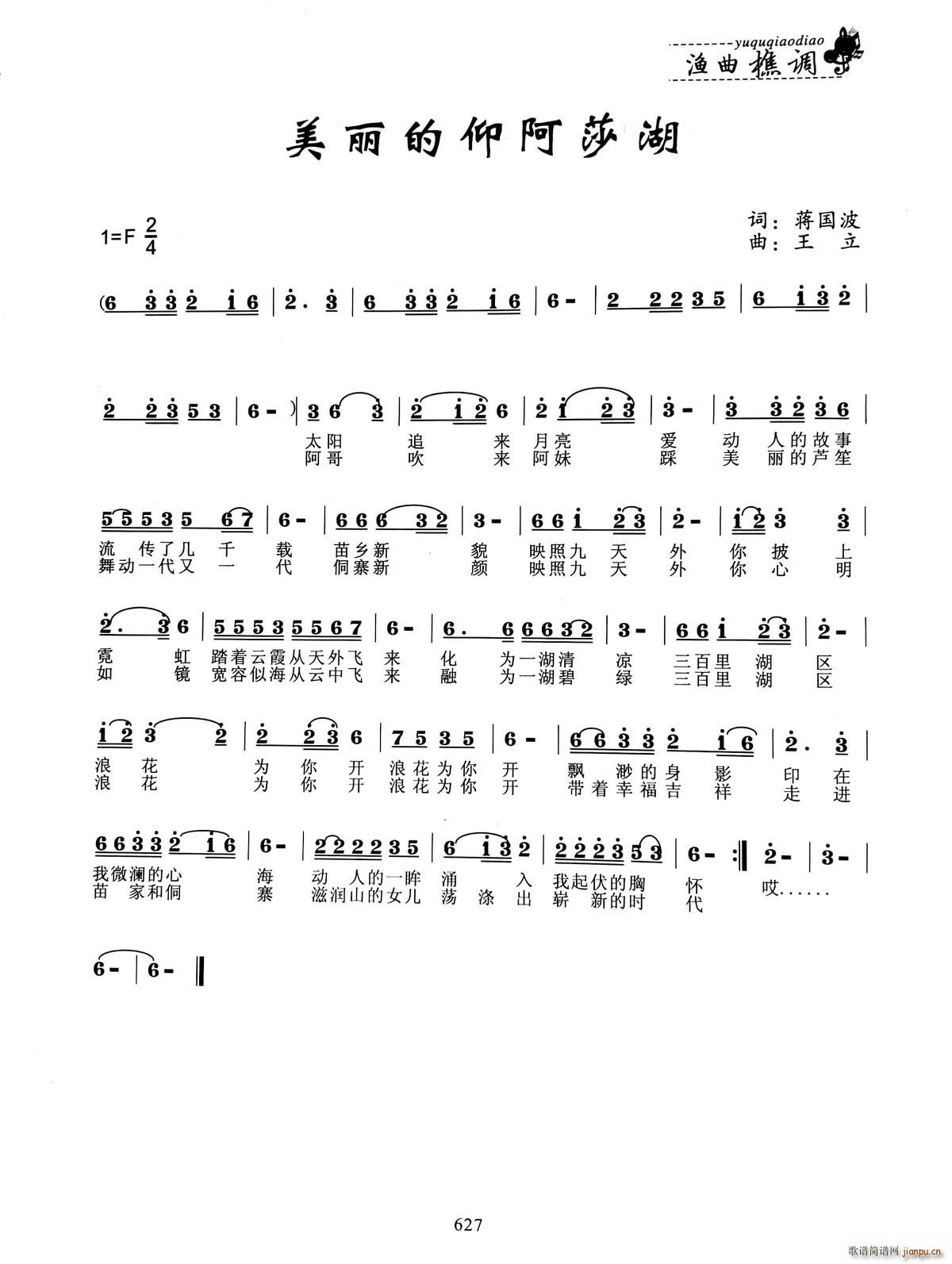 美丽的仰阿莎湖(七字歌谱)1