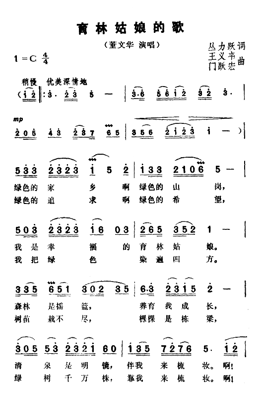 育林姑娘的歌(六字歌谱)1