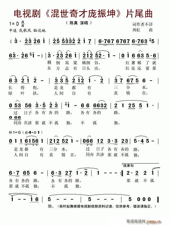 混世奇才庞振坤(七字歌谱)1