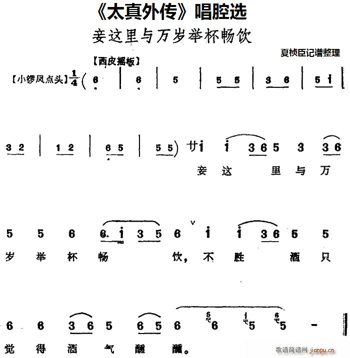 太真外传 唱腔选 妾这里与万岁举杯畅饮(十字及以上)1