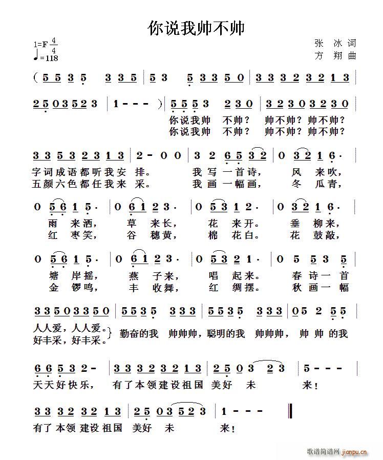 你说我帅不帅(六字歌谱)1