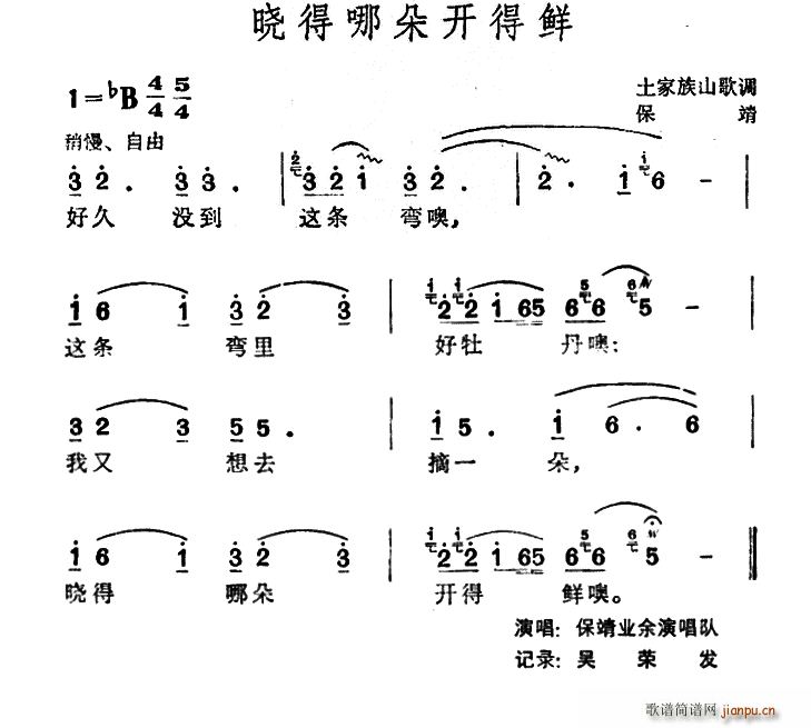 晓得哪朵开得鲜 土家族山歌(十字及以上)1