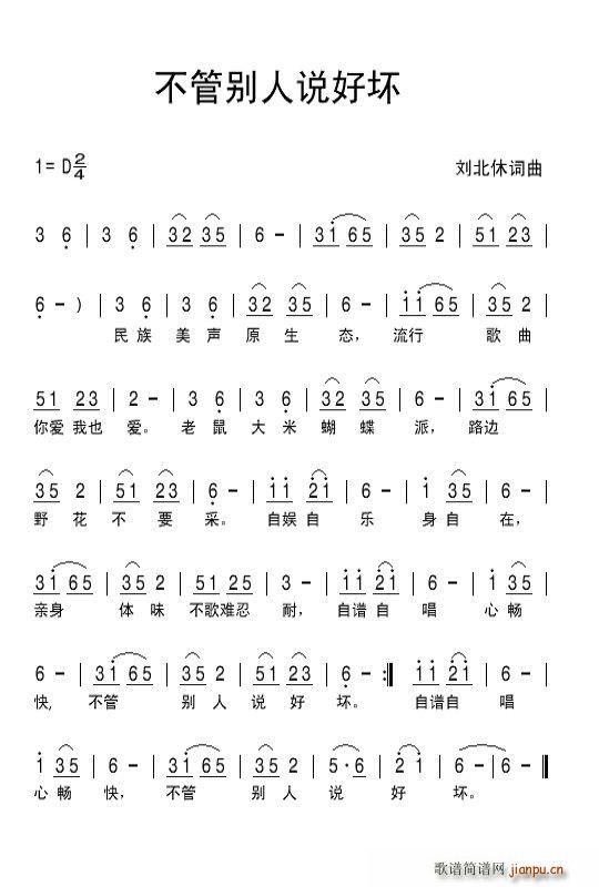 不管别人说好坏(七字歌谱)1