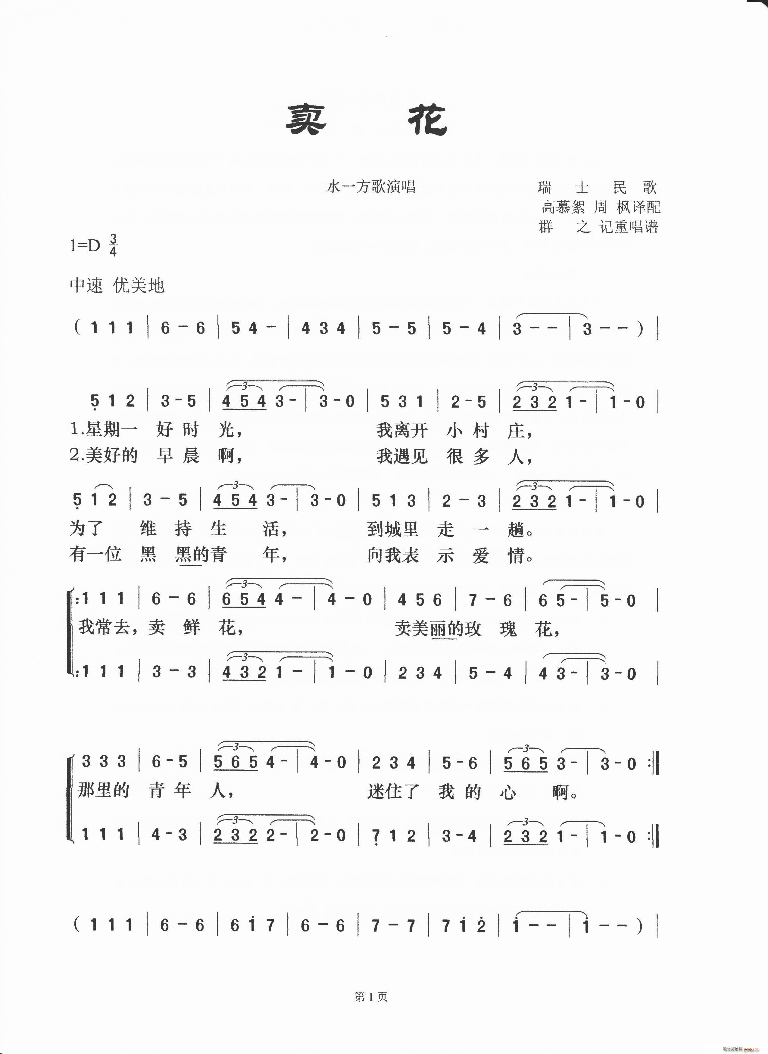 卖花 瑞士民歌(七字歌谱)1