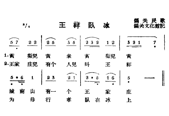 王祥卧冰(四字歌谱)1
