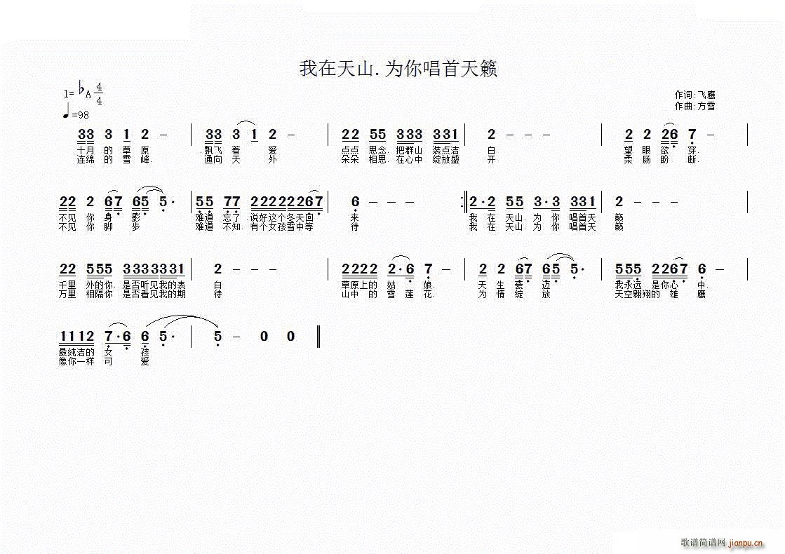 我在天山 为你唱首天籁(十字及以上)1
