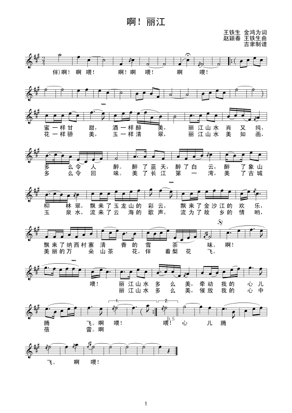 啊！丽江(四字歌谱)1