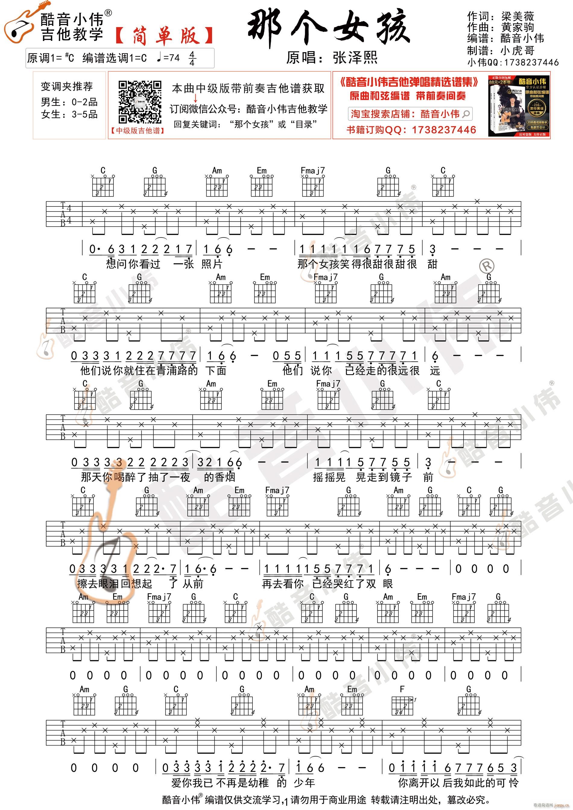 那个女孩 简单版 酷音小伟吉他弹唱教学(吉他谱)1