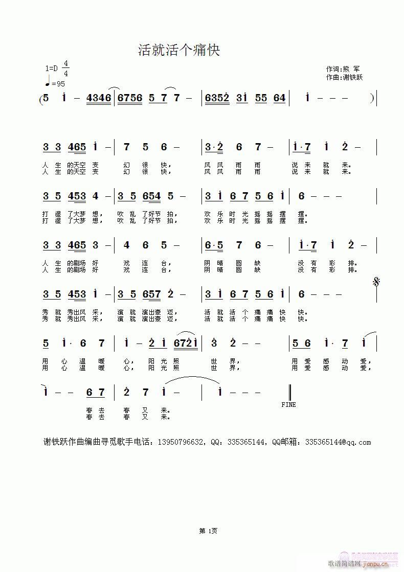 活就活个痛快(六字歌谱)1