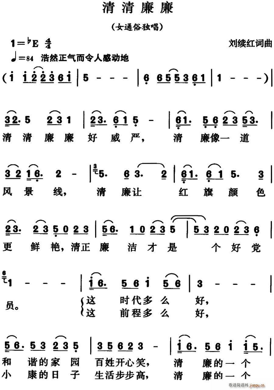 清清廉廉(四字歌谱)1