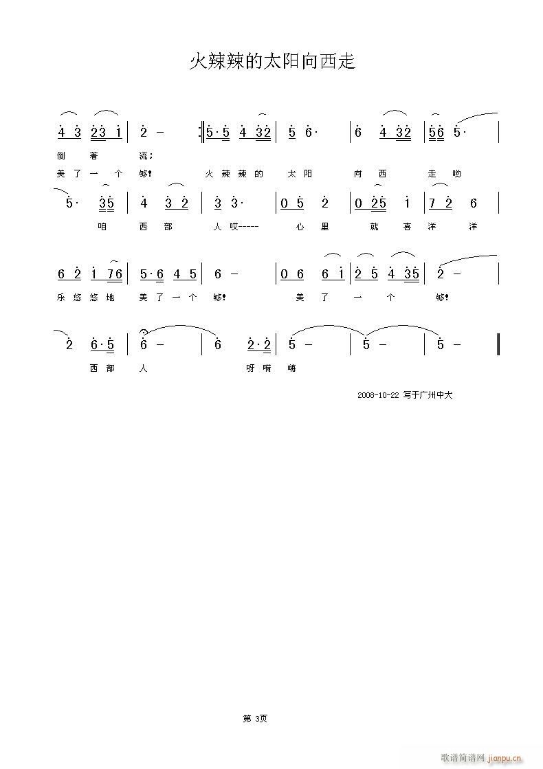 火辣辣的太阳向西走(九字歌谱)3