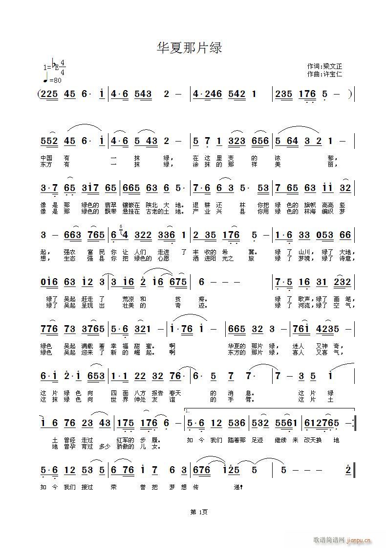 华夏那片绿(五字歌谱)1