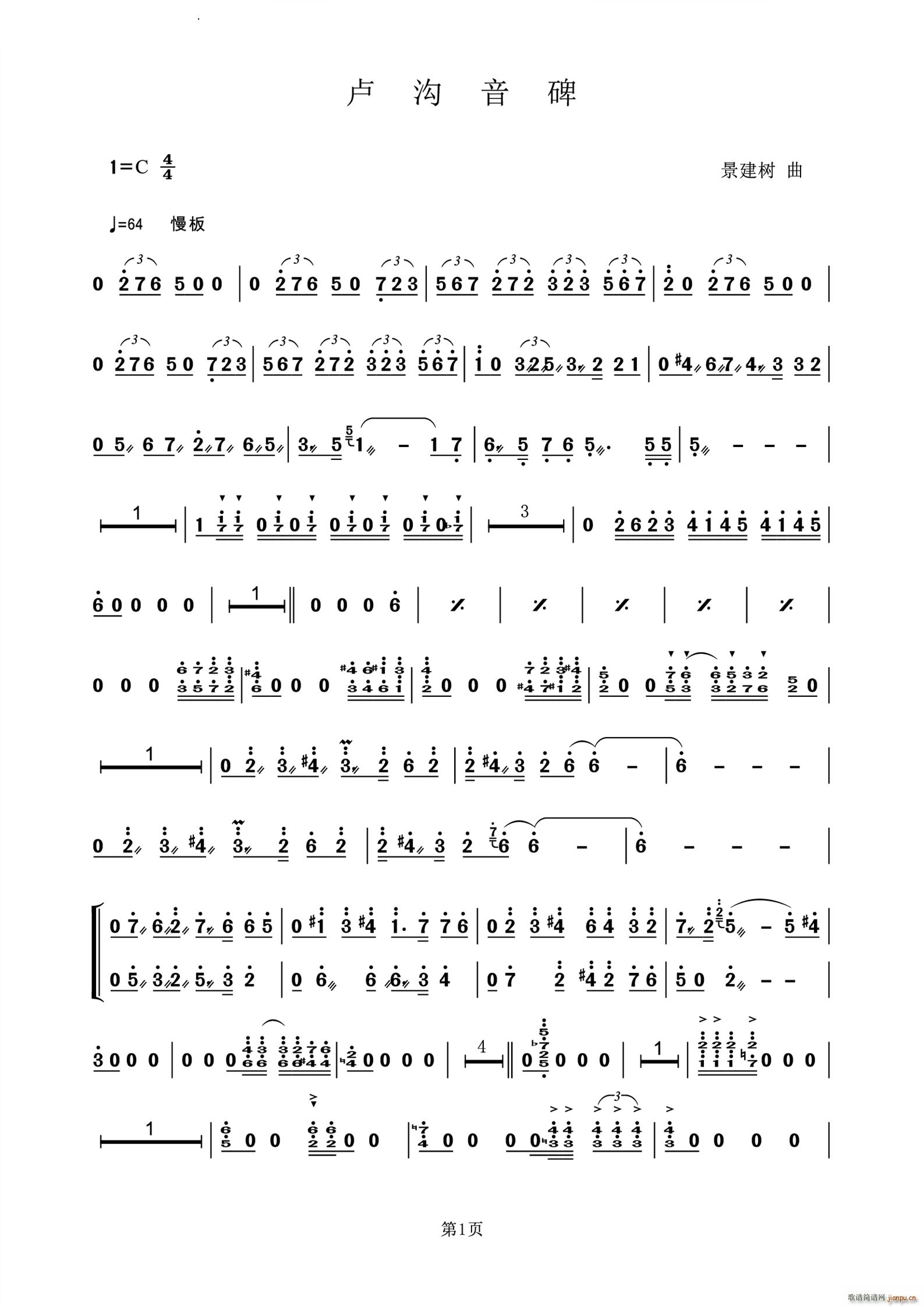 卢沟音碑(四字歌谱)1