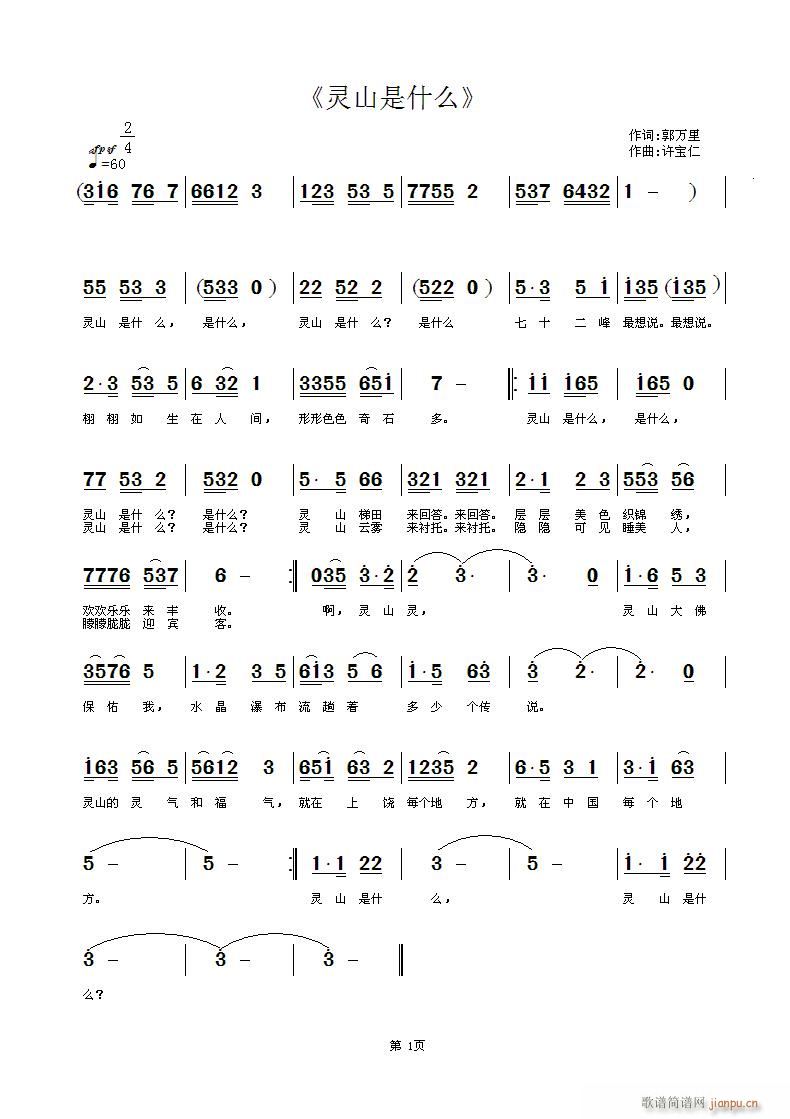 灵山是什么(五字歌谱)1