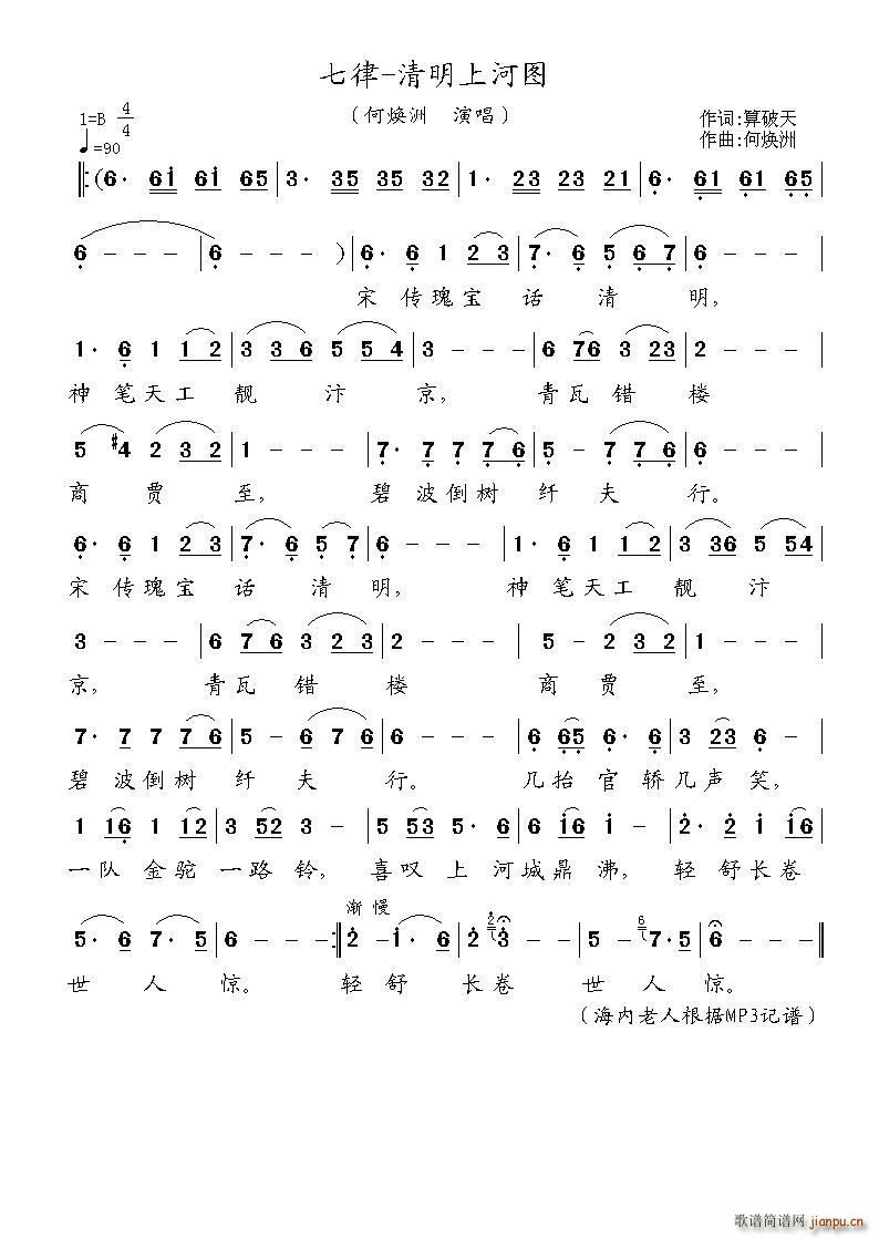 七律 清明上河图(八字歌谱)1