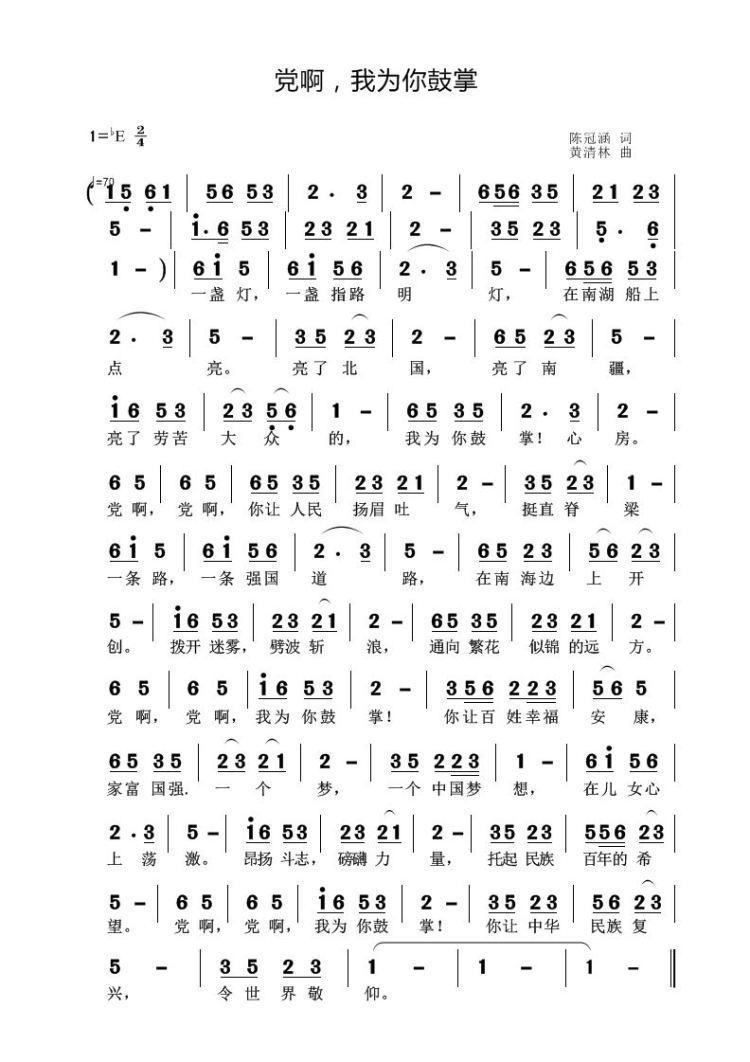 党啊 我为你鼓掌 黄清林版(十字及以上)1