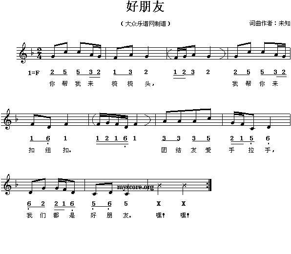 好朋友(三字歌谱)1