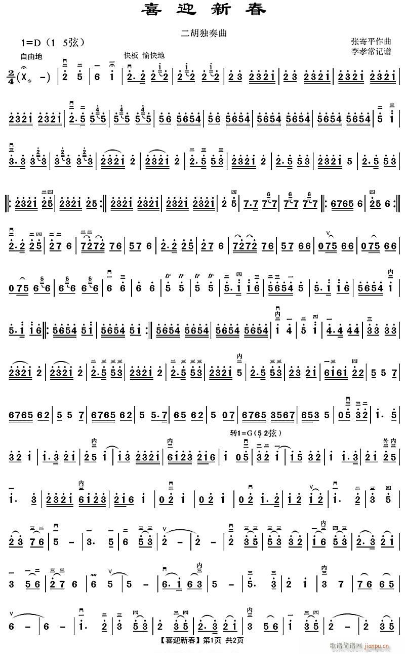 喜迎新春1(二胡谱)1