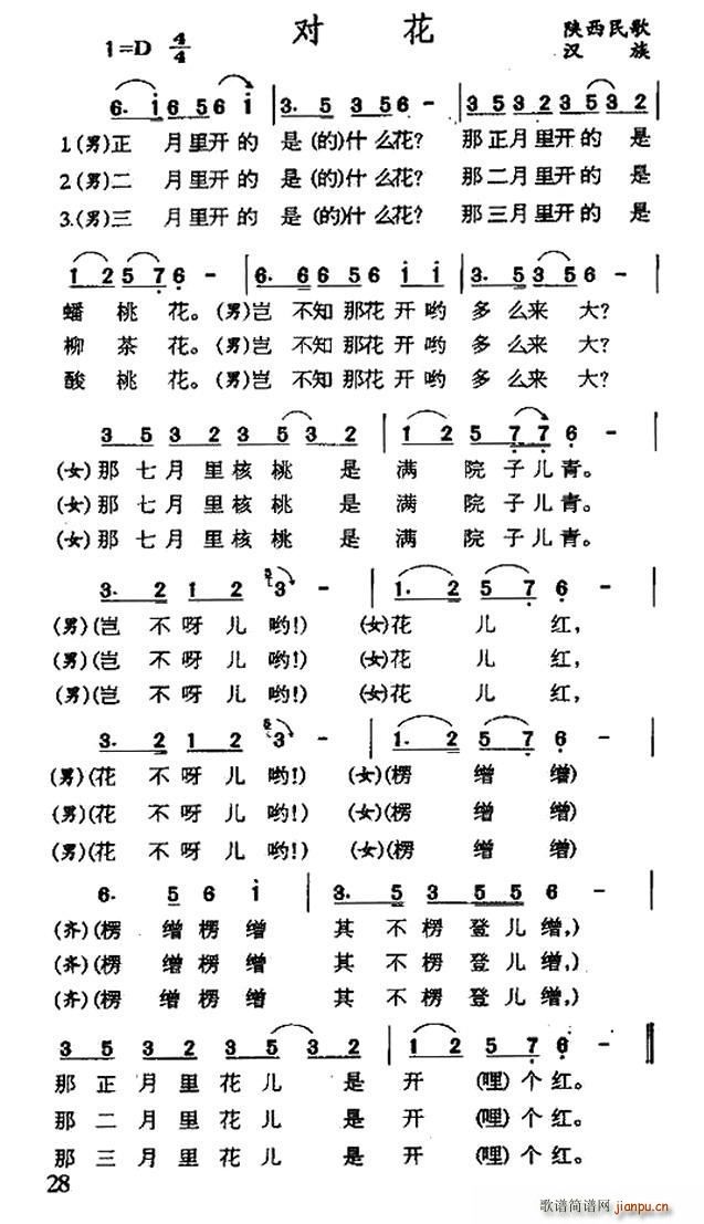 对花 陕西民歌(七字歌谱)1