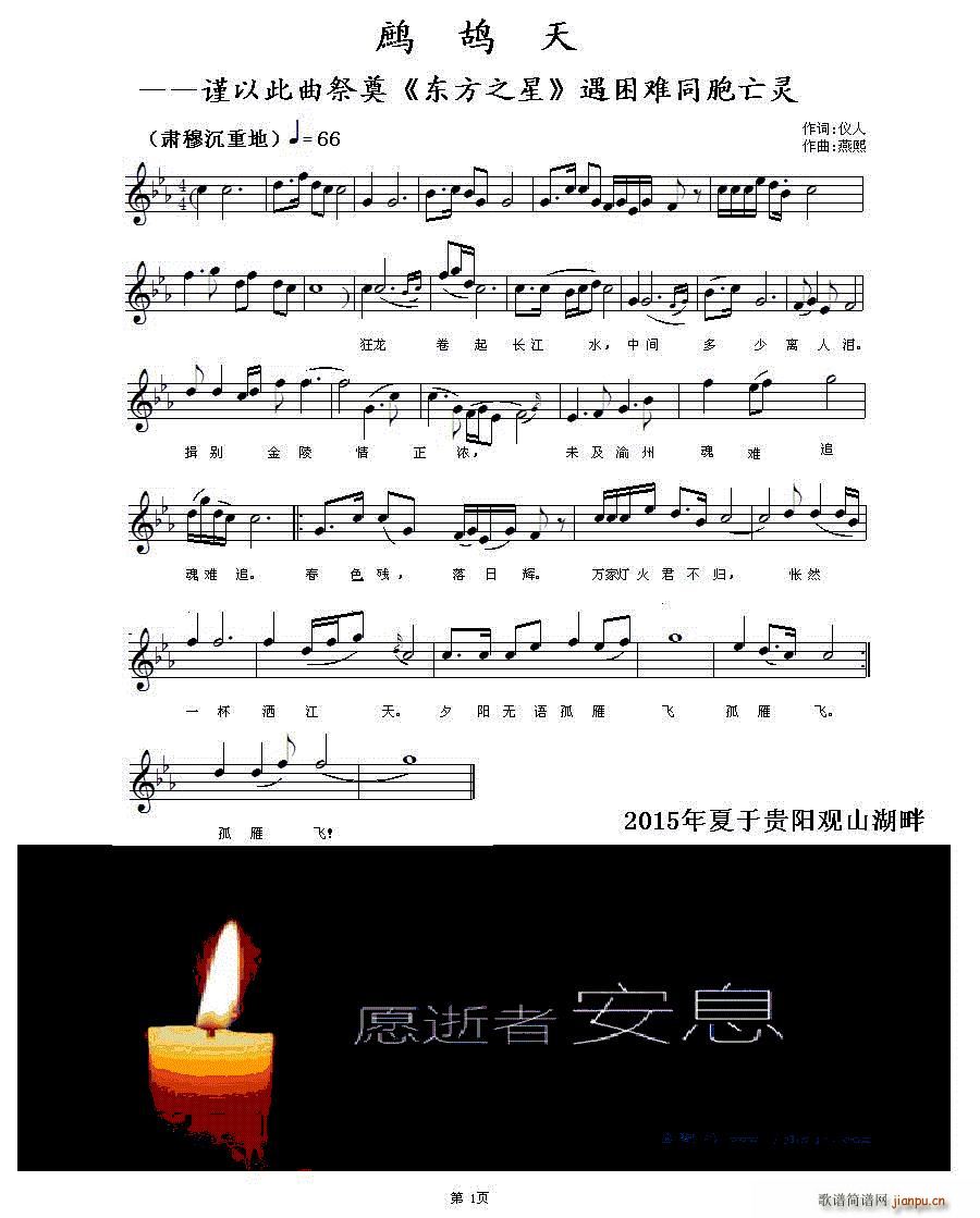 鹧鸪天 谨以此曲祭奠 东方之星 遇难同胞亡灵(十字及以上)1