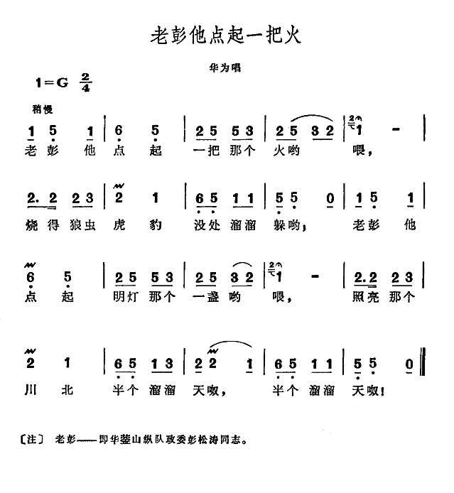 老彭他点起一把火(八字歌谱)1