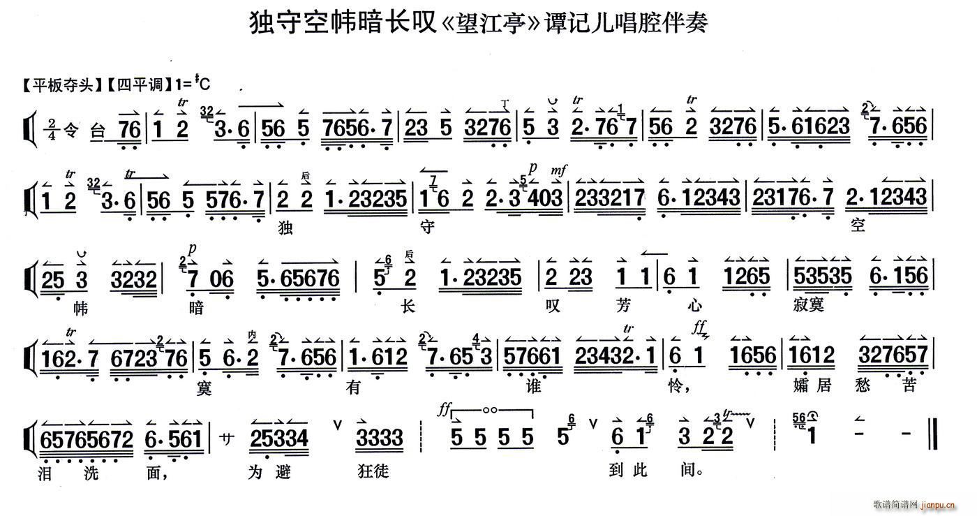 独守空帷暗长叹 望江亭 谭记儿唱段 伴奏谱(京剧曲谱)1