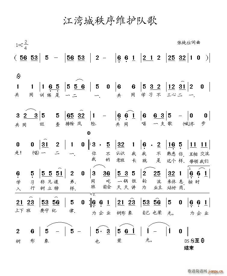 江湾城秩序维护队歌(九字歌谱)1