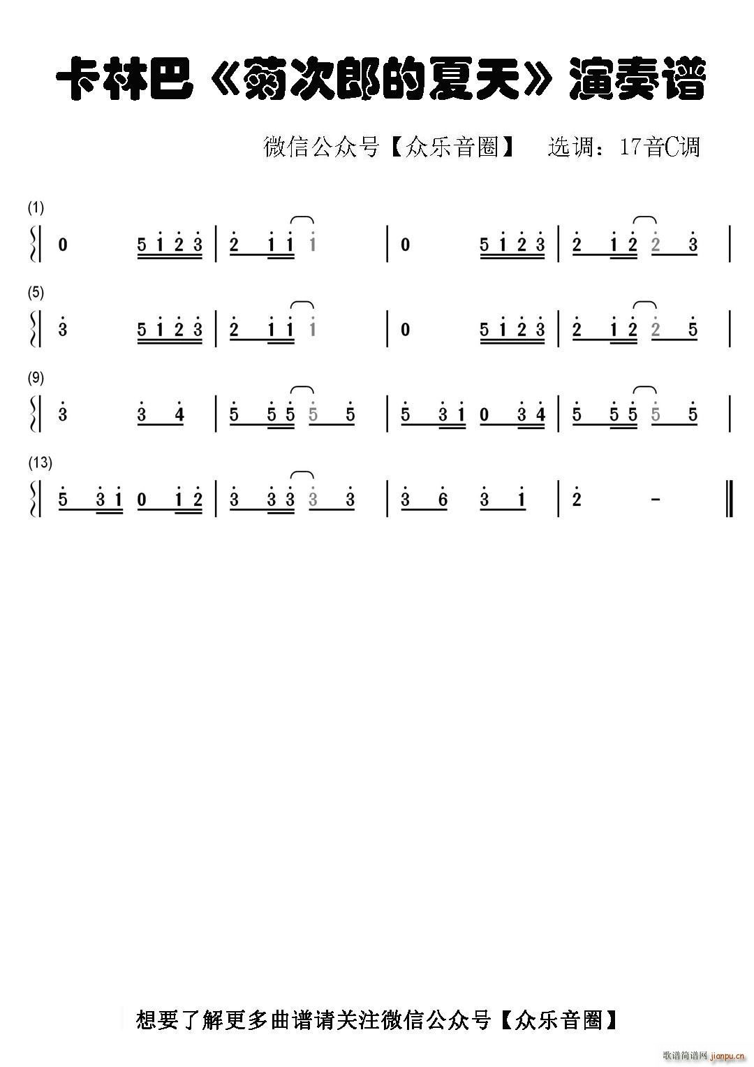 菊次郎的夏天 拇指琴卡林巴琴单音(十字及以上)1