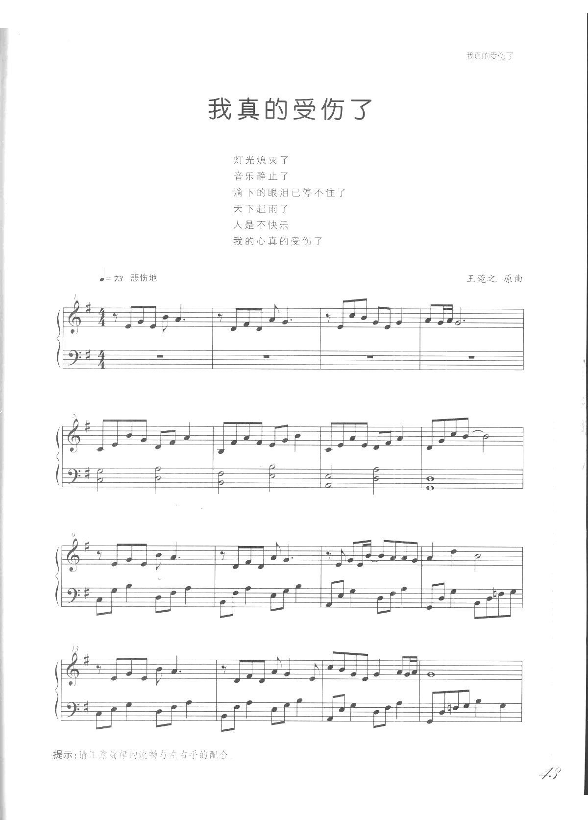 我真的受伤了 吻别 张学友歌曲改编的钢琴曲(钢琴谱)1