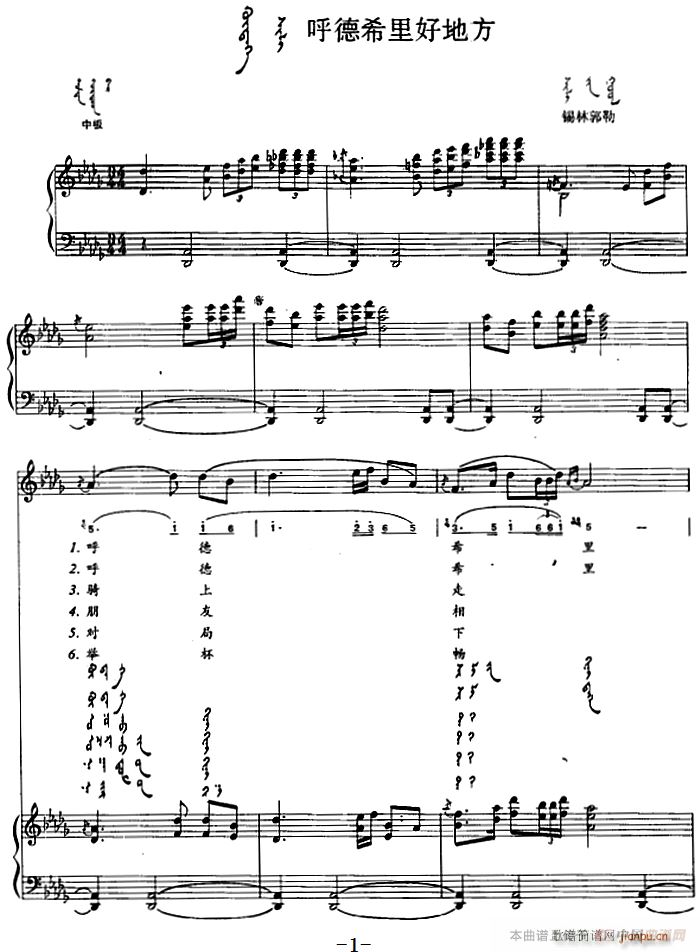 呼德希里好地方 蒙古文(钢琴谱)1