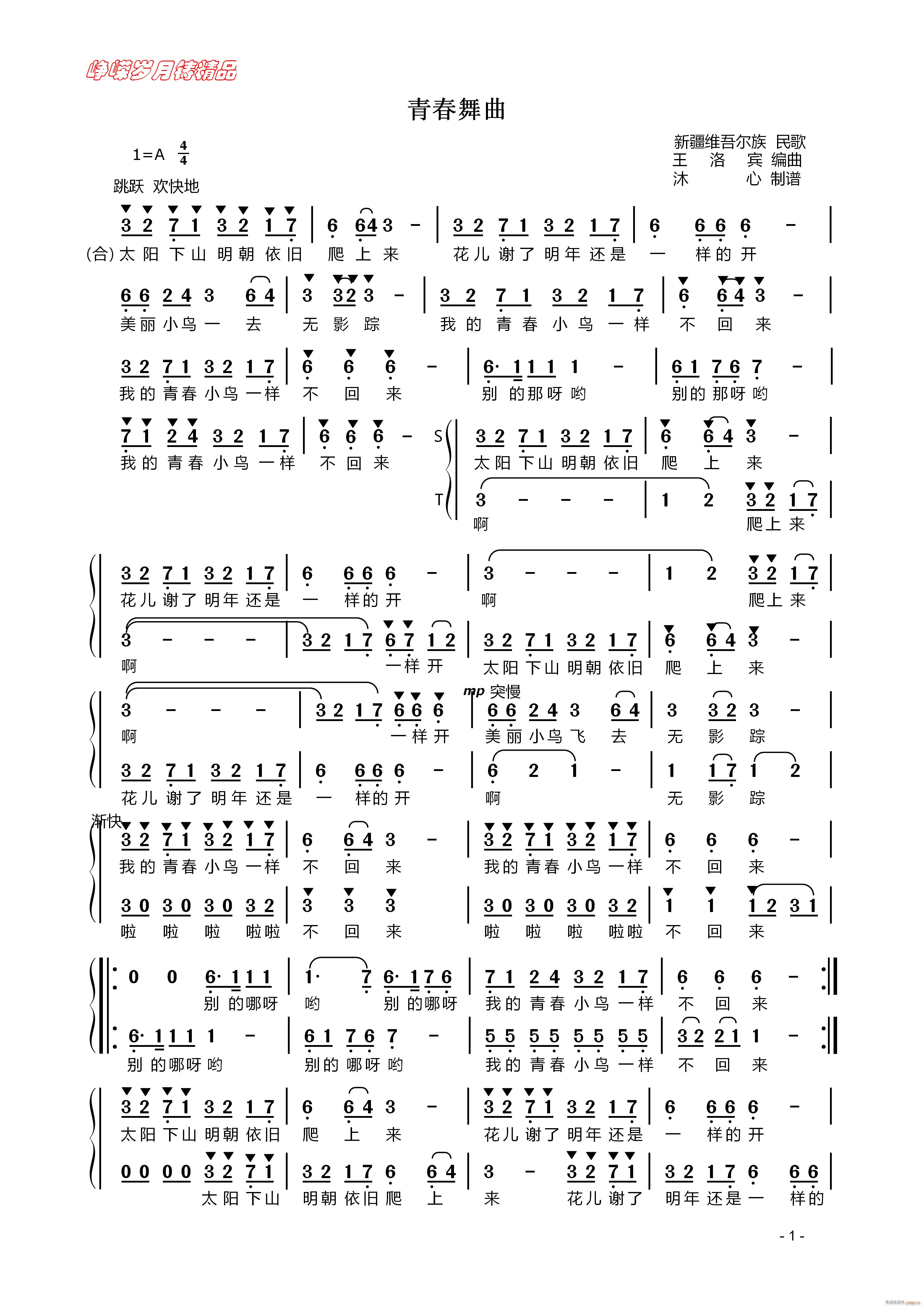 青春舞曲 混声合唱一 百年精品(合唱谱)1
