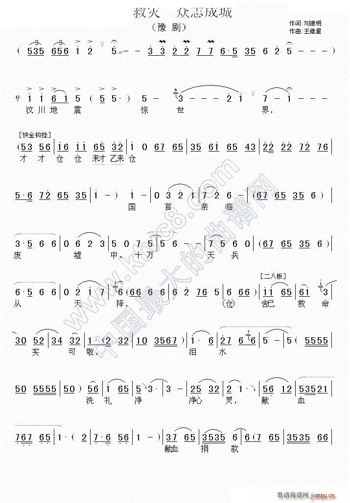 抗震救灾 众志成城 戏歌(豫剧曲谱)1
