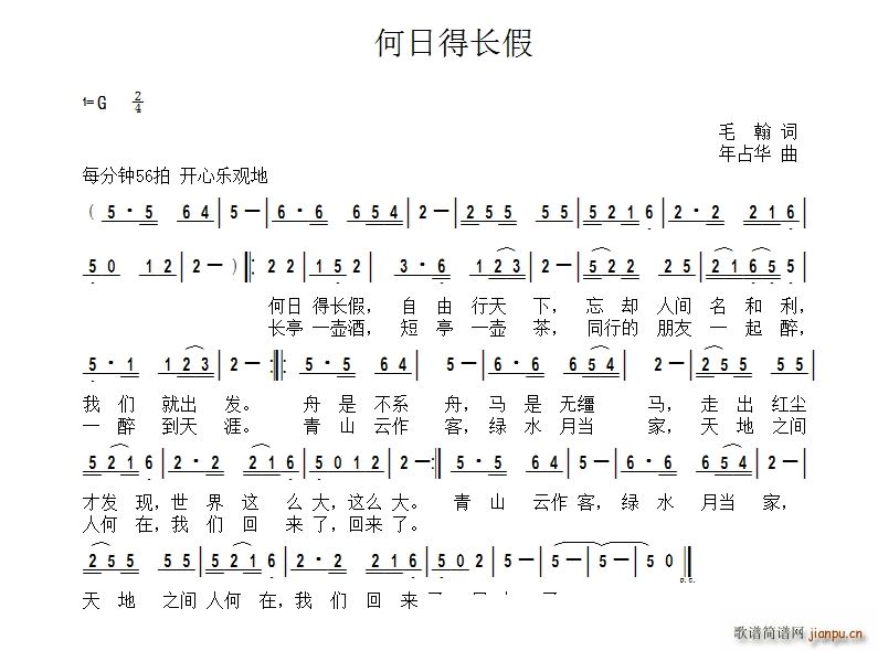 何日得长假(五字歌谱)1