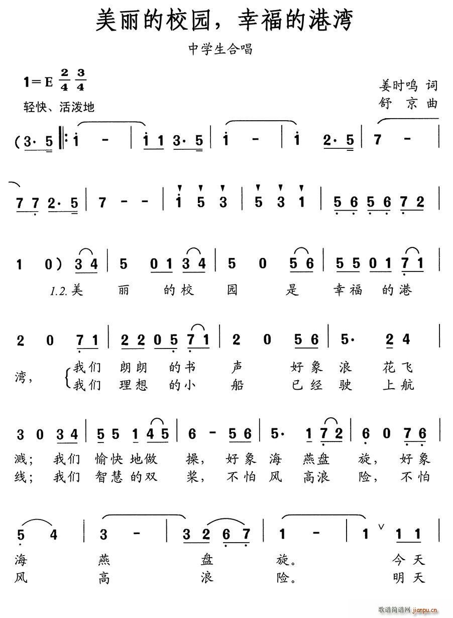 美丽的校园 幸福的港湾 中学生合唱(合唱谱)1