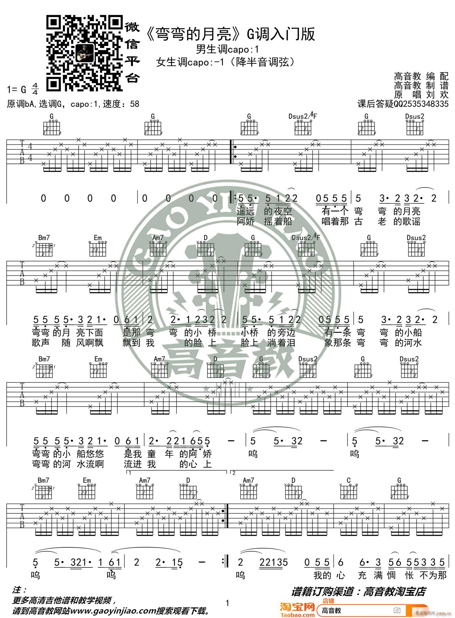 弯弯的月亮 G调指法简单版编配(吉他谱)1