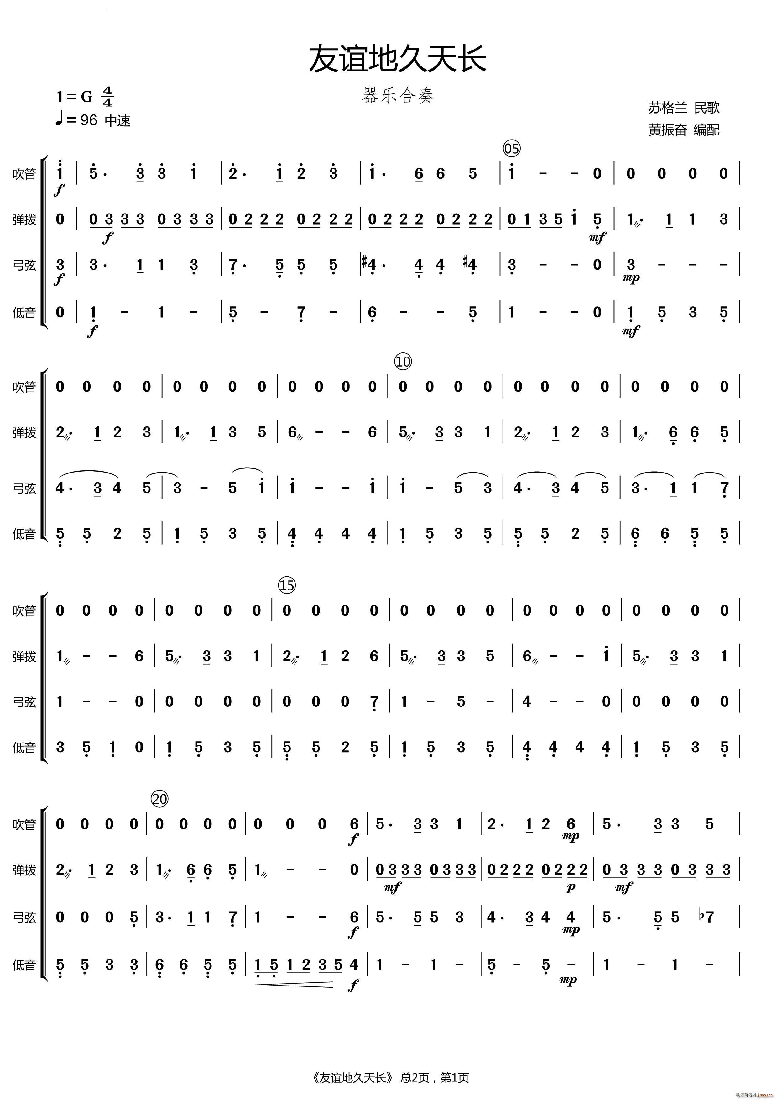 友谊地久天长苏格兰民歌器乐合奏(总谱)1