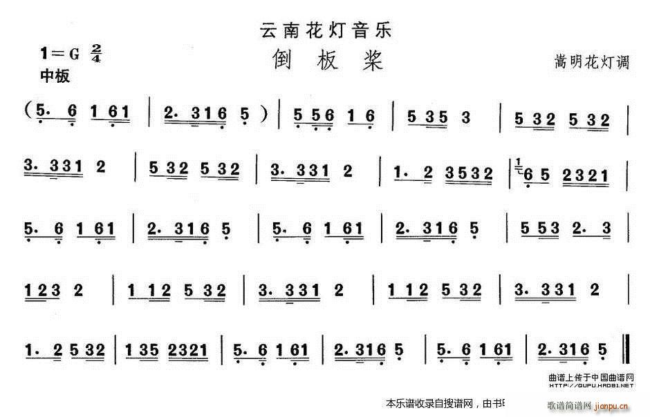 云南花灯 倒板桨(八字歌谱)1