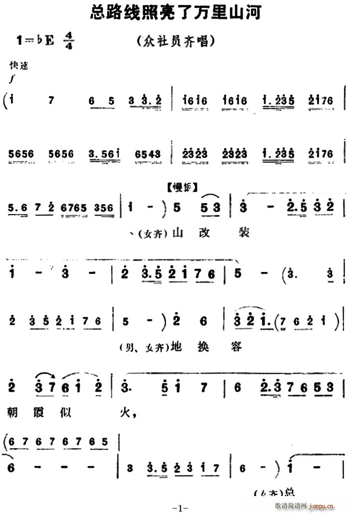 总路线照亮了万里山河 朝阳沟 众社员齐唱(豫剧曲谱)1