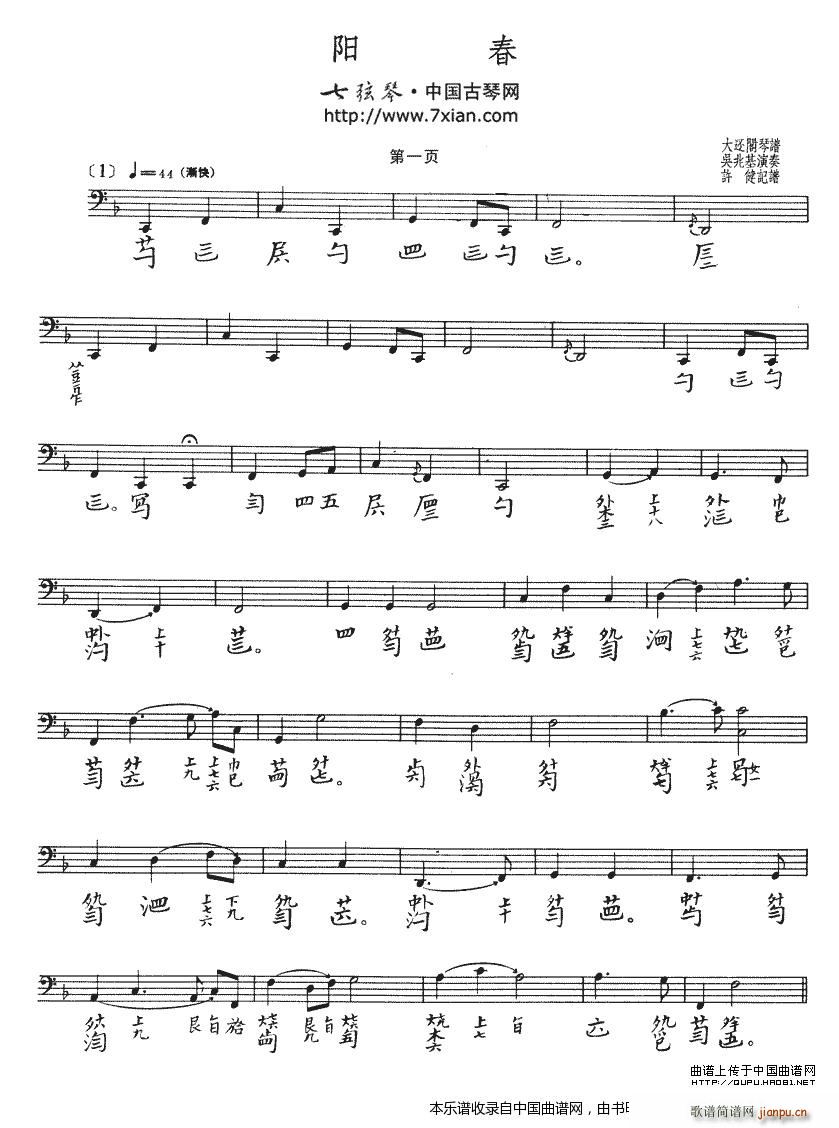阳春 吴兆基演奏版 古琴谱(古筝扬琴谱)1
