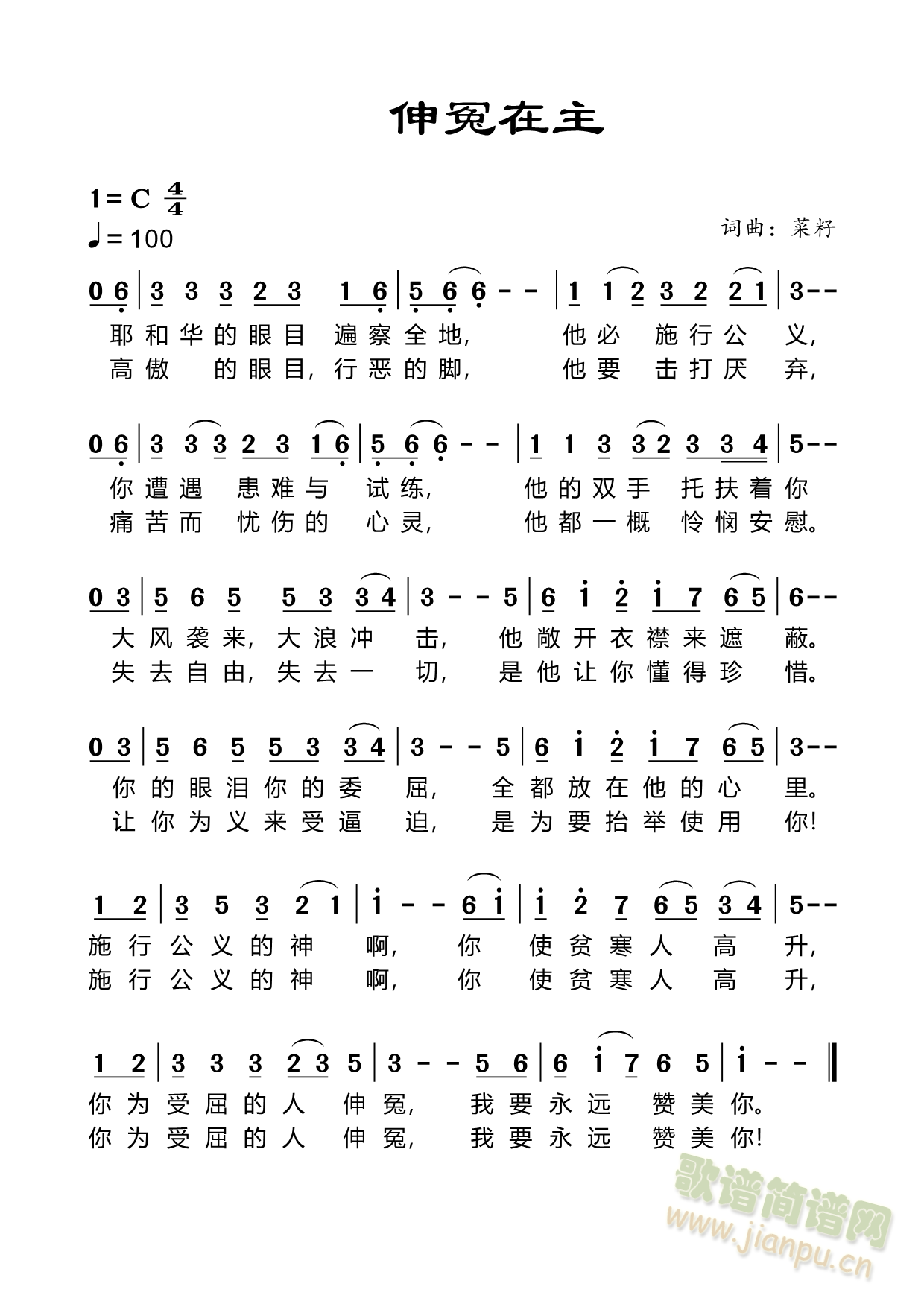 伸冤在主(四字歌谱)1