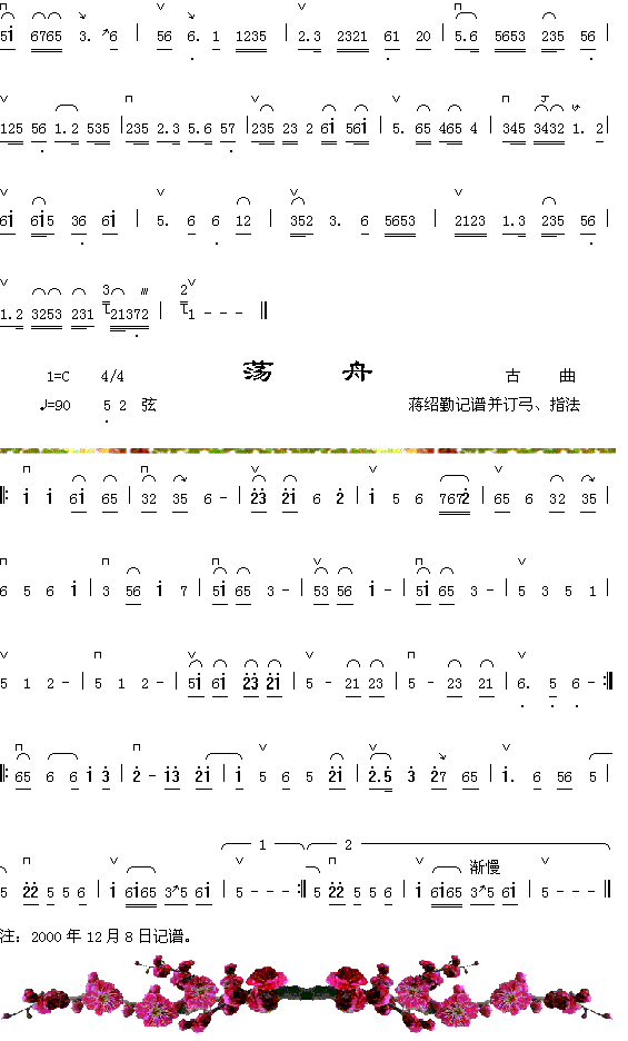 倦群芳+荡舟(六字歌谱)1